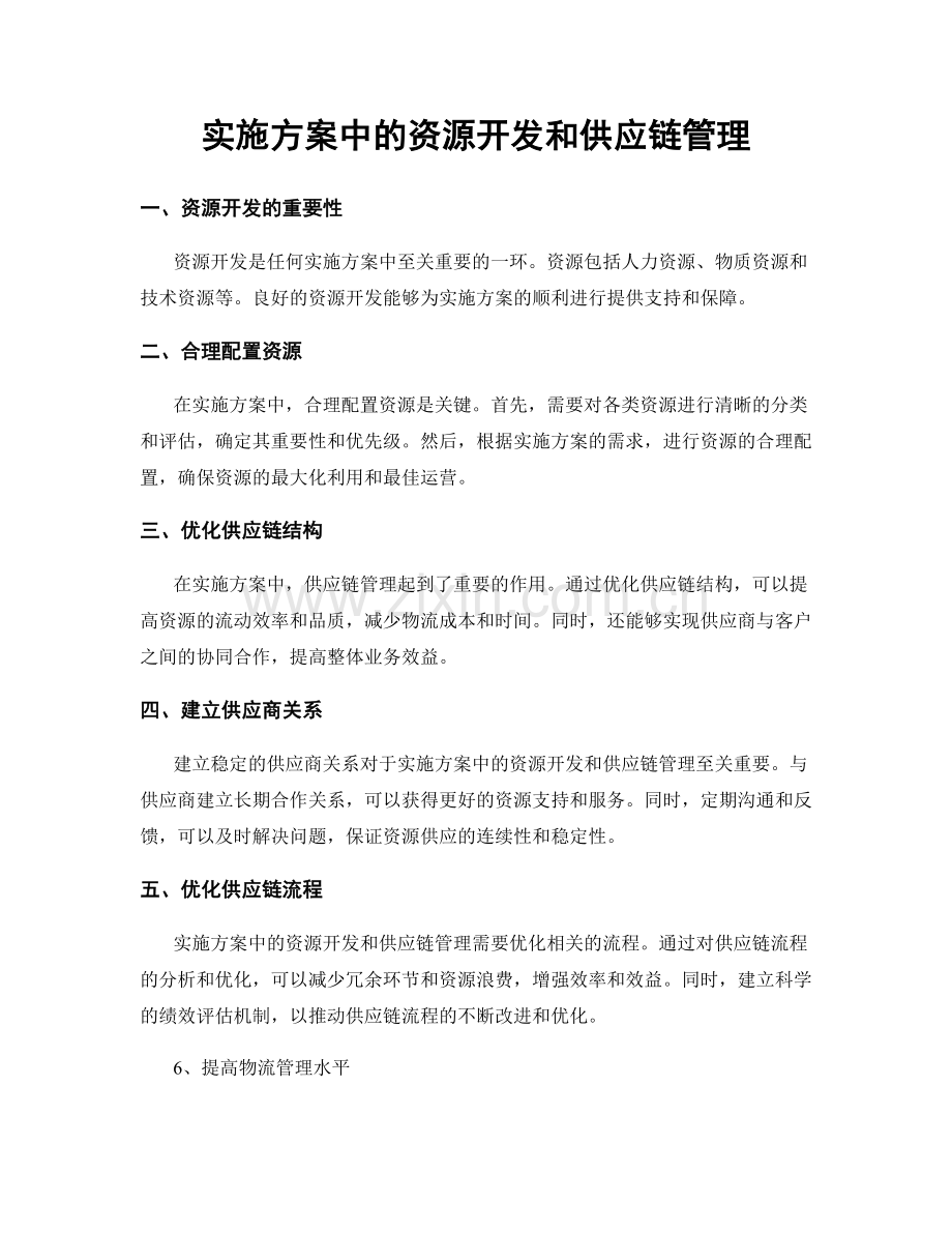 实施方案中的资源开发和供应链管理.docx_第1页