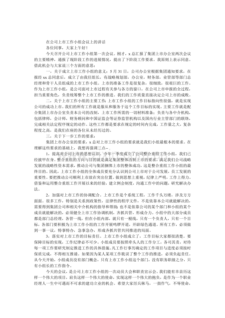 公司上市工作小组会议上的发言.doc_第1页