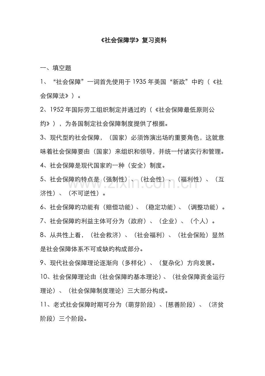 2022年电大社会保障学复习资料.doc_第1页