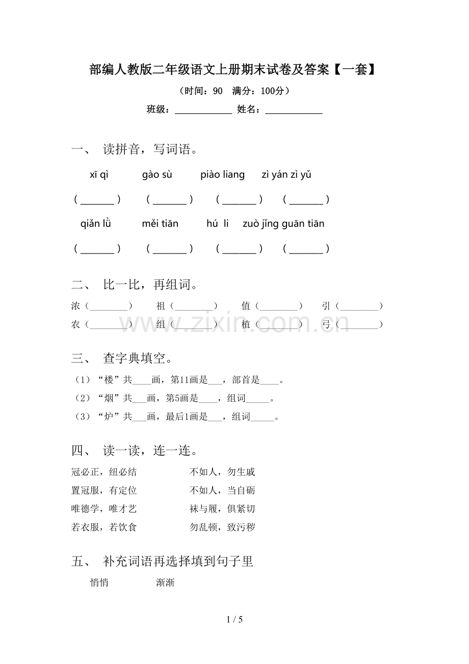 部编人教版二年级语文上册期末试卷及答案【一套】.doc_第1页