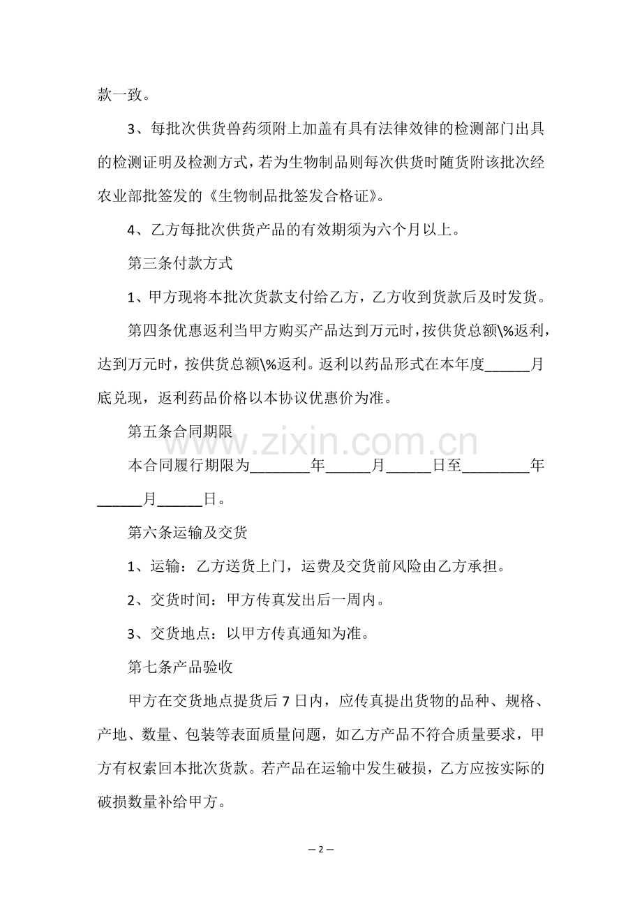 兽药采购协议书.doc_第2页