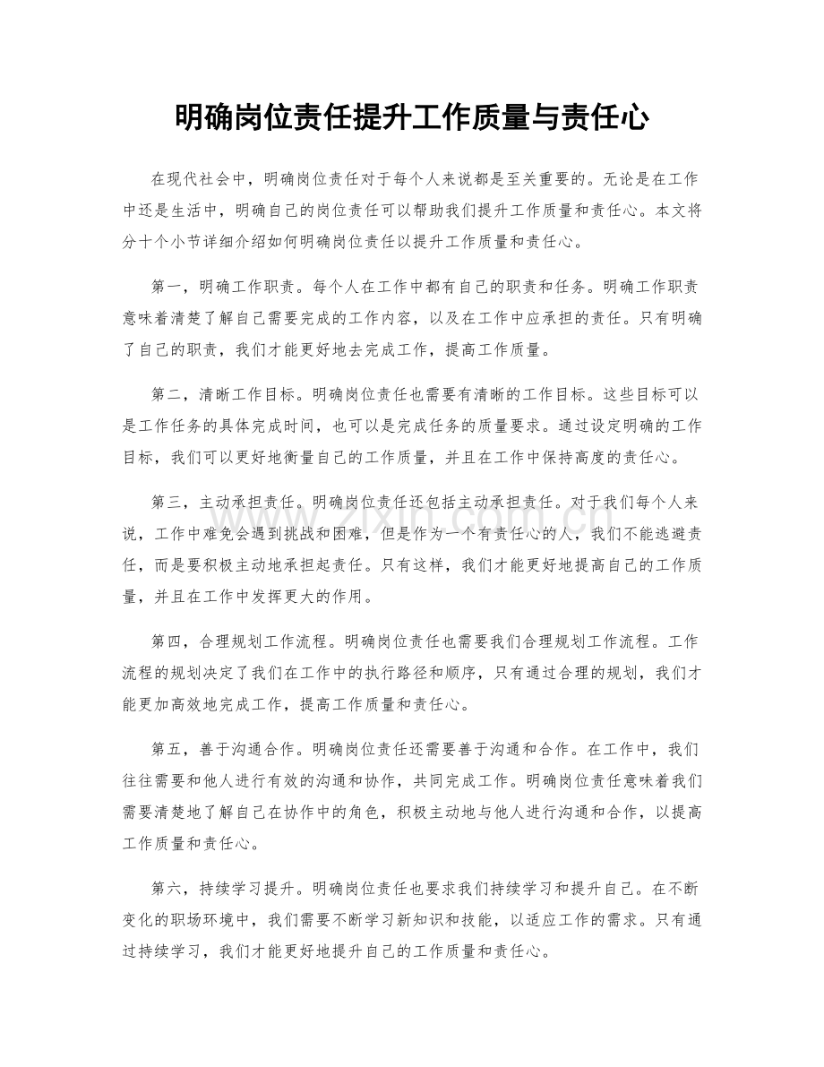 明确岗位责任提升工作质量与责任心.docx_第1页