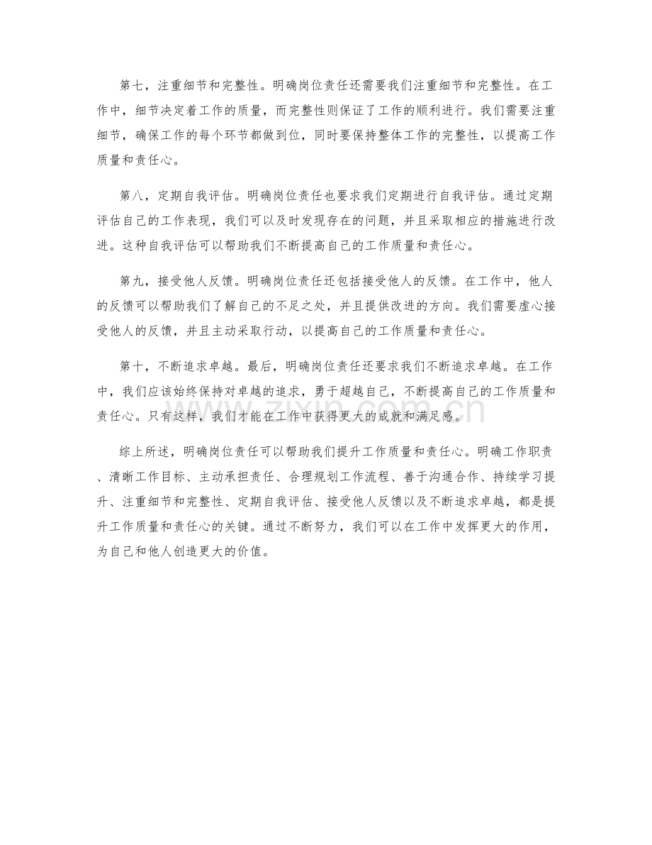 明确岗位责任提升工作质量与责任心.docx_第2页