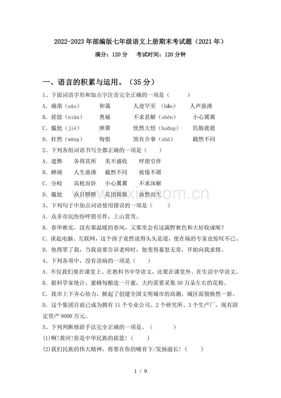 2022-2023年部编版七年级语文上册期末考试题(2021年).doc_第1页