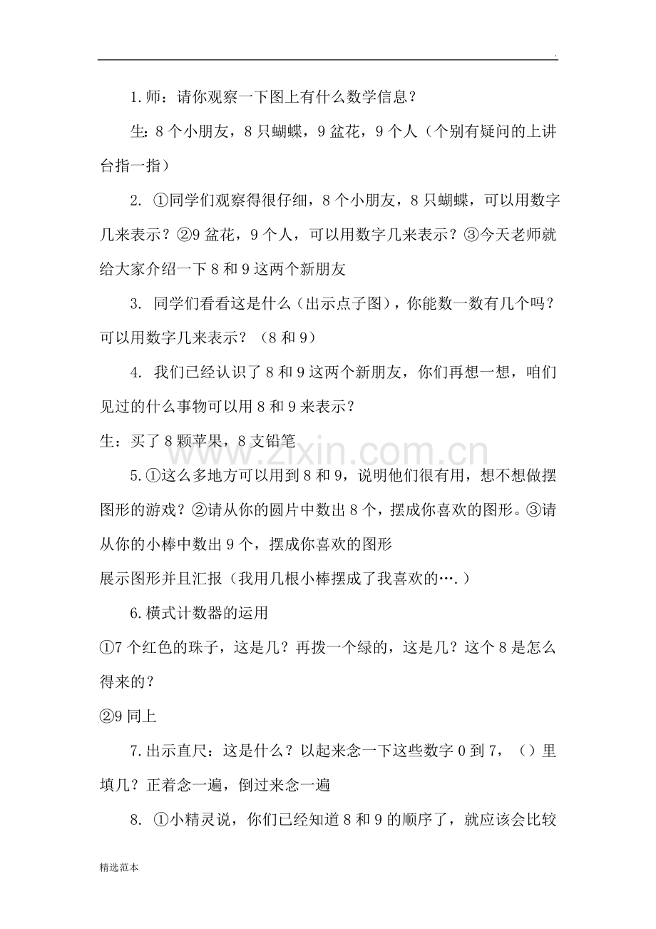 《8和9的认识》学科教学渗透法制教育教案.doc_第2页