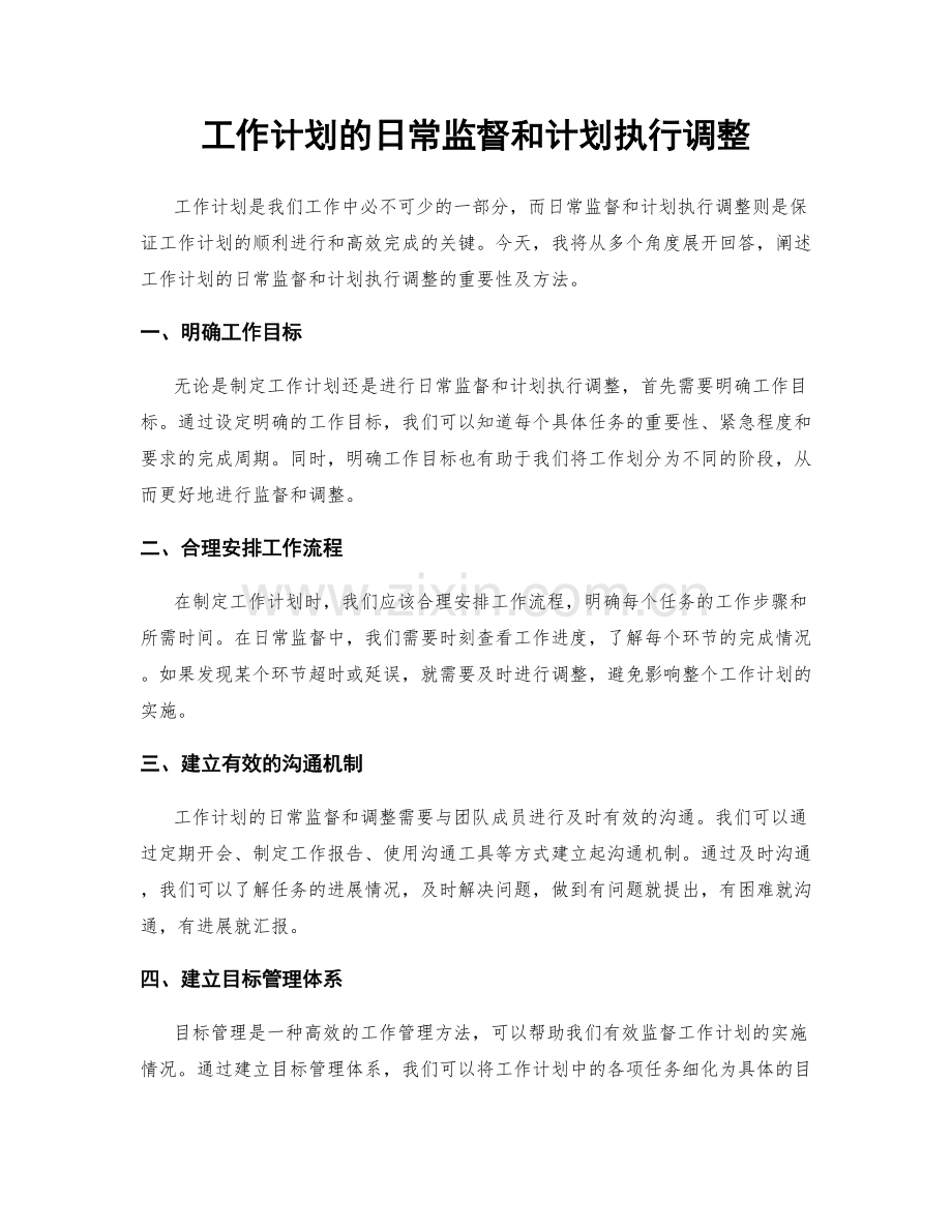 工作计划的日常监督和计划执行调整.docx_第1页