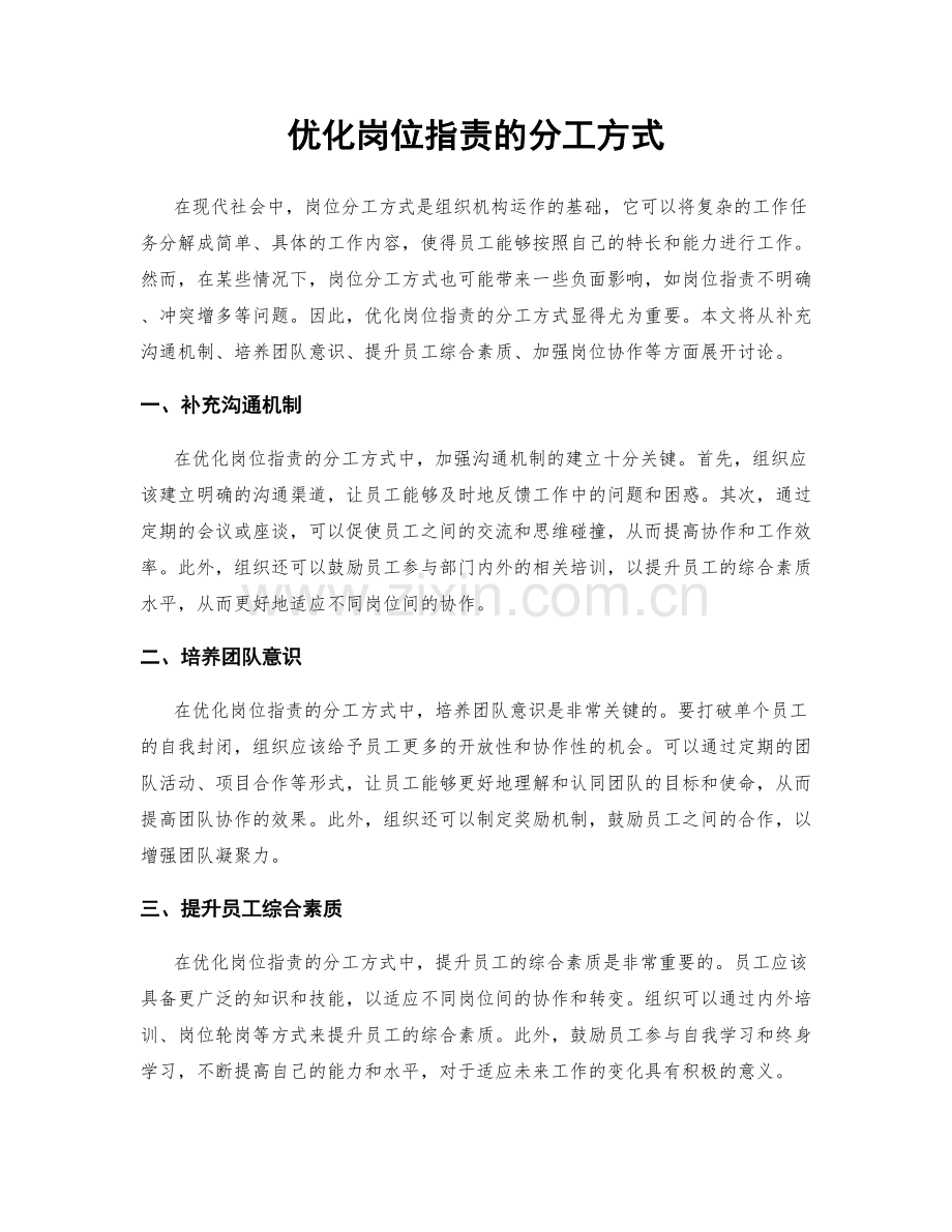 优化岗位职责的分工方式.docx_第1页