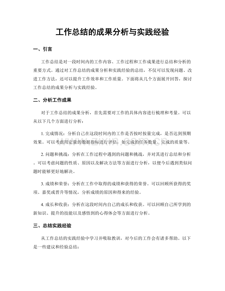 工作总结的成果分析与实践经验.docx_第1页