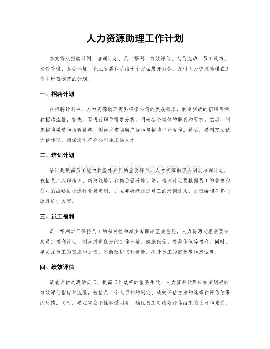 人力资源助理工作计划.docx_第1页