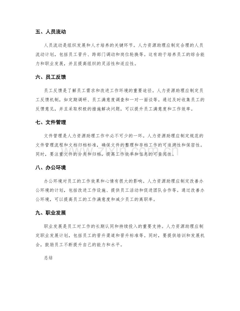 人力资源助理工作计划.docx_第2页