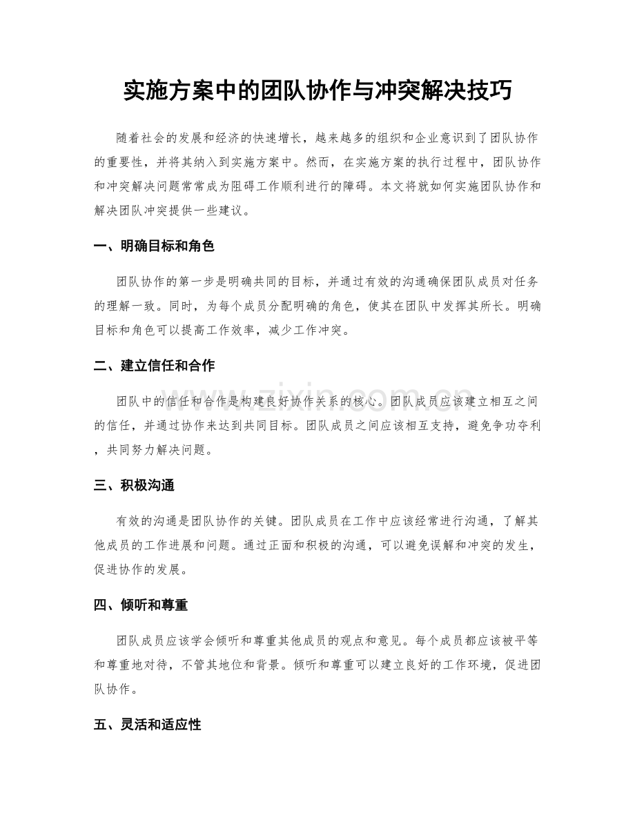 实施方案中的团队协作与冲突解决技巧.docx_第1页