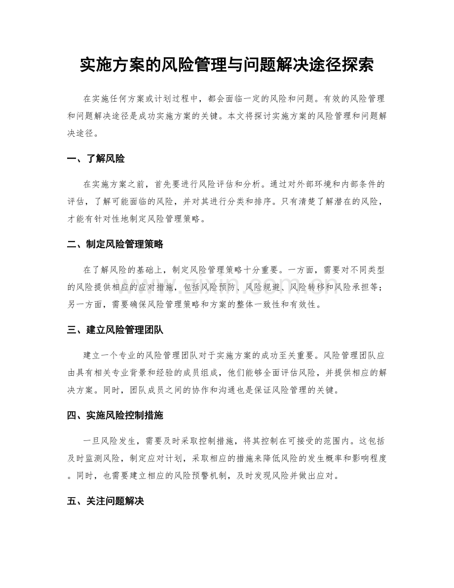 实施方案的风险管理与问题解决途径探索.docx_第1页