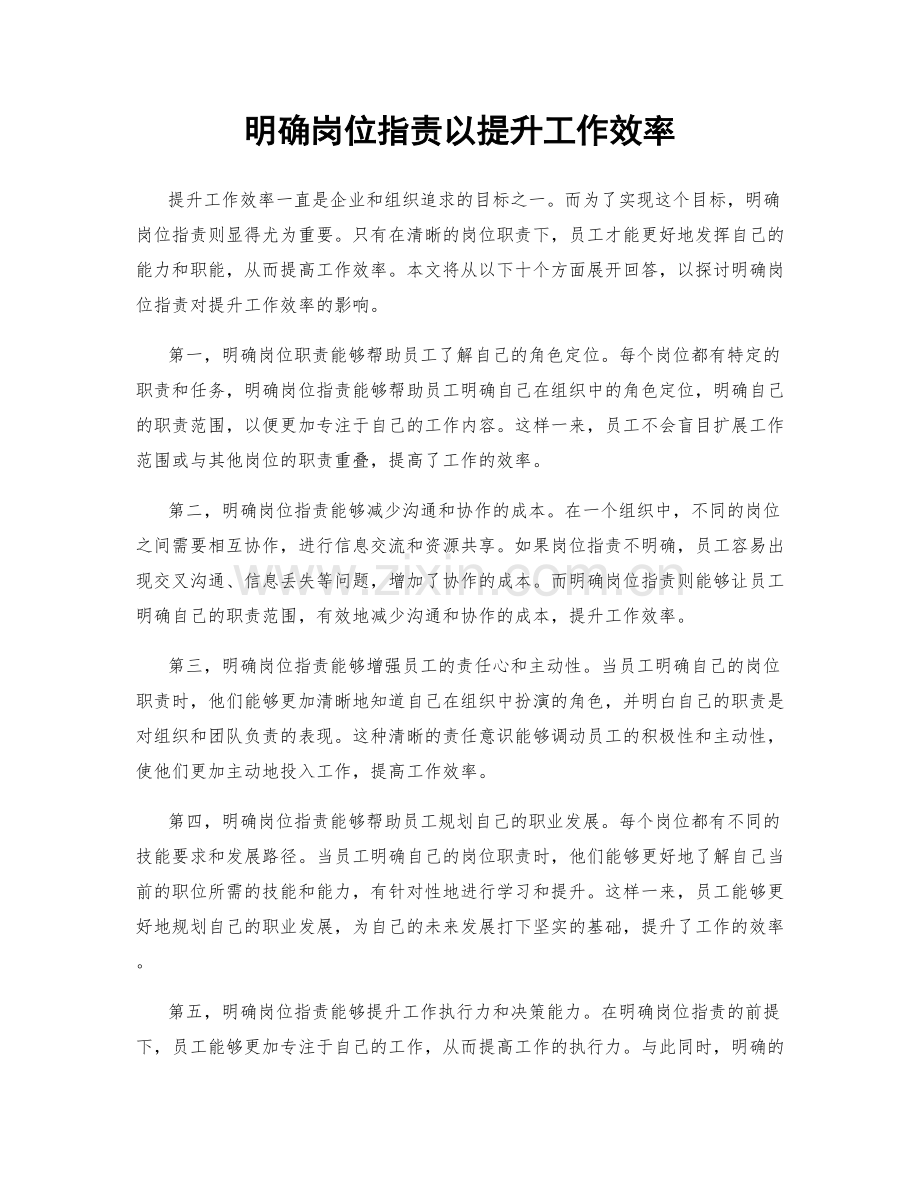 明确岗位职责以提升工作效率.docx_第1页