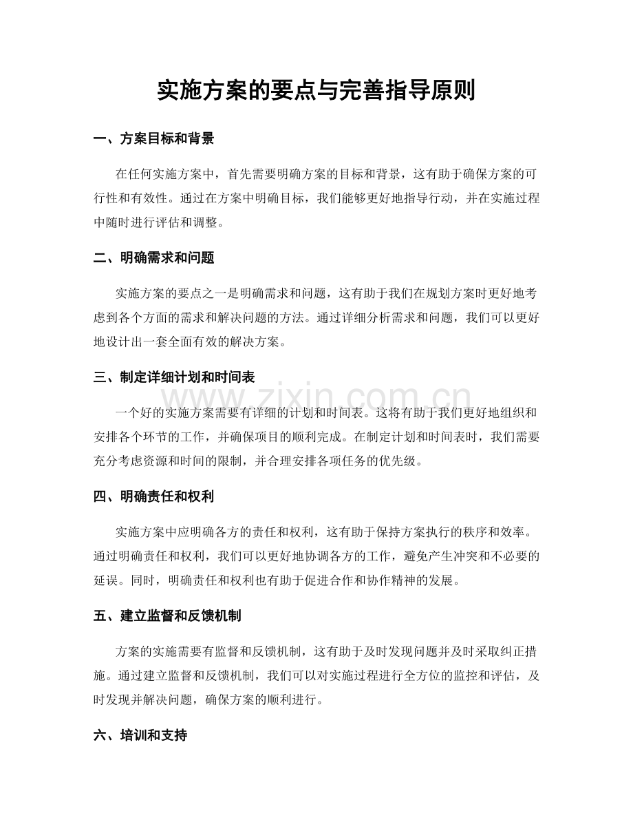 实施方案的要点与完善指导原则.docx_第1页