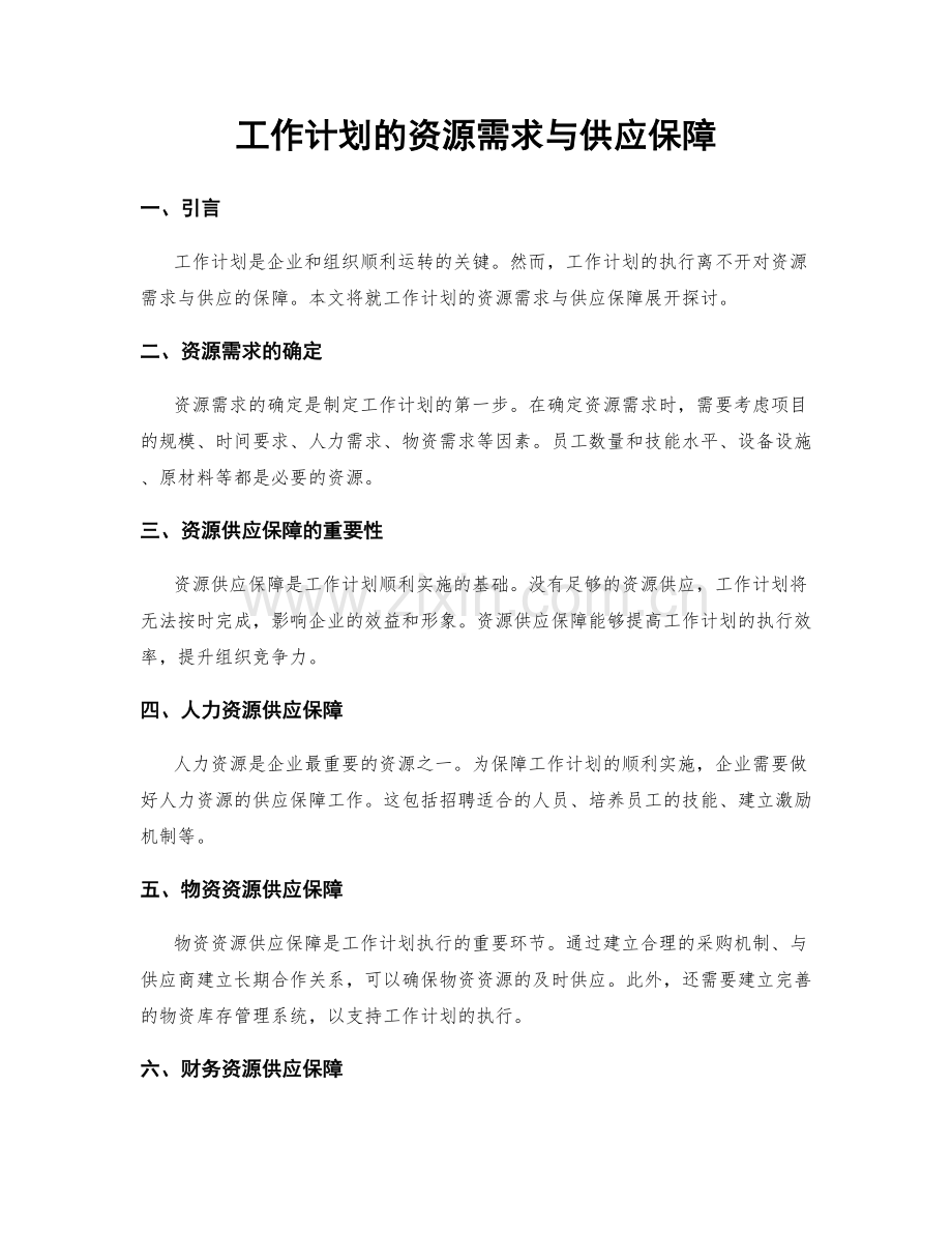 工作计划的资源需求与供应保障.docx_第1页