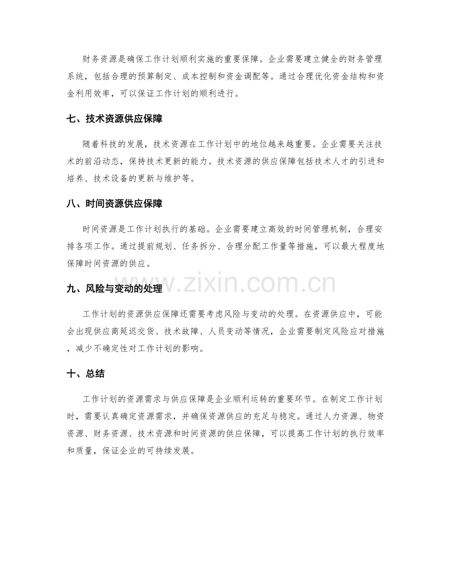 工作计划的资源需求与供应保障.docx_第2页