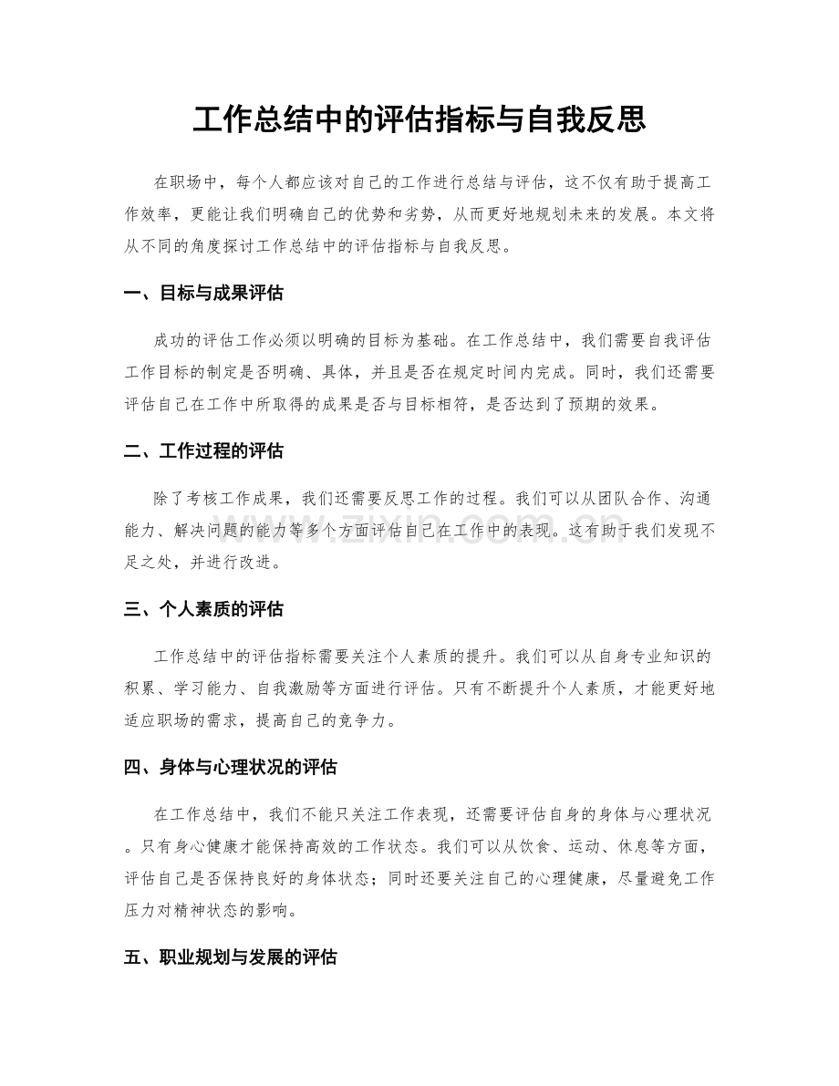 工作总结中的评估指标与自我反思.docx_第1页