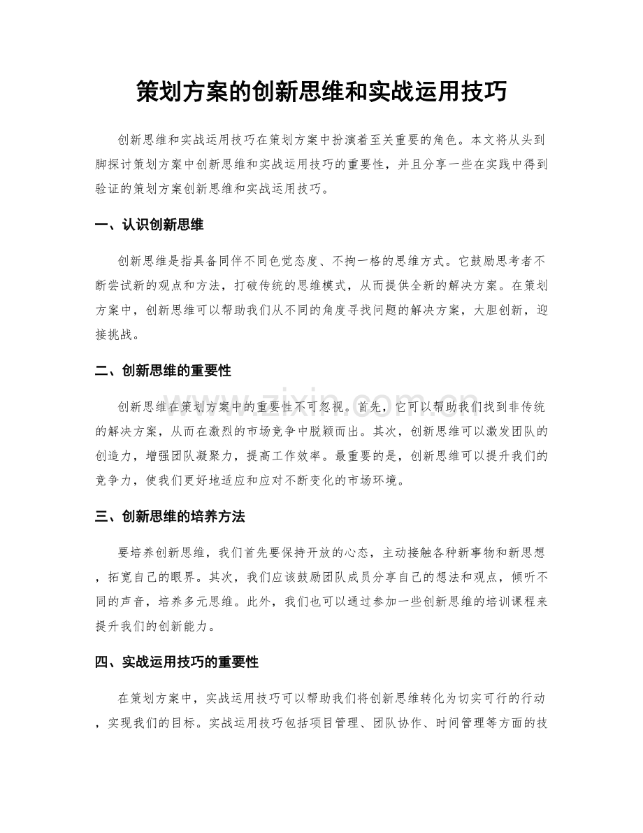 策划方案的创新思维和实战运用技巧.docx_第1页