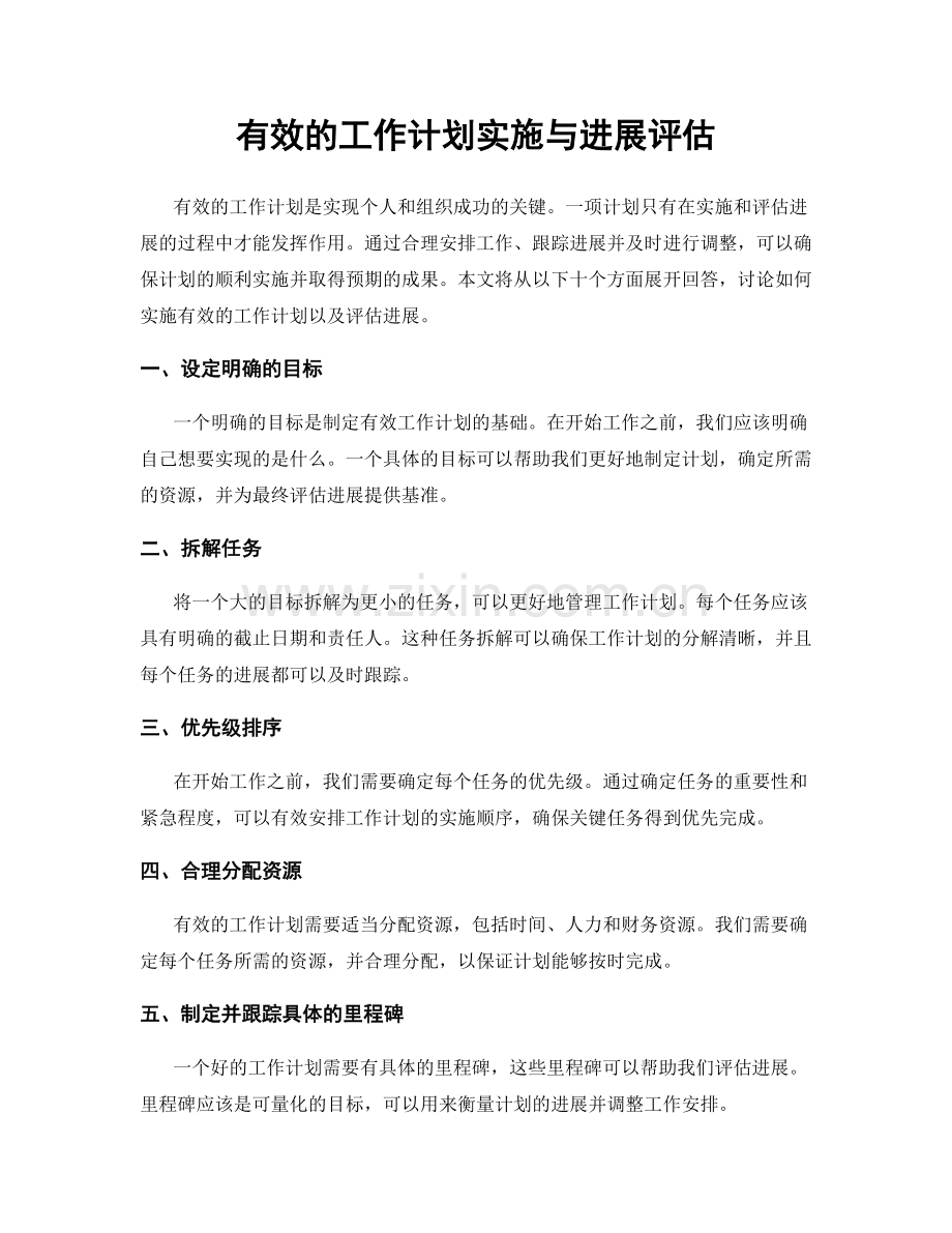 有效的工作计划实施与进展评估.docx_第1页