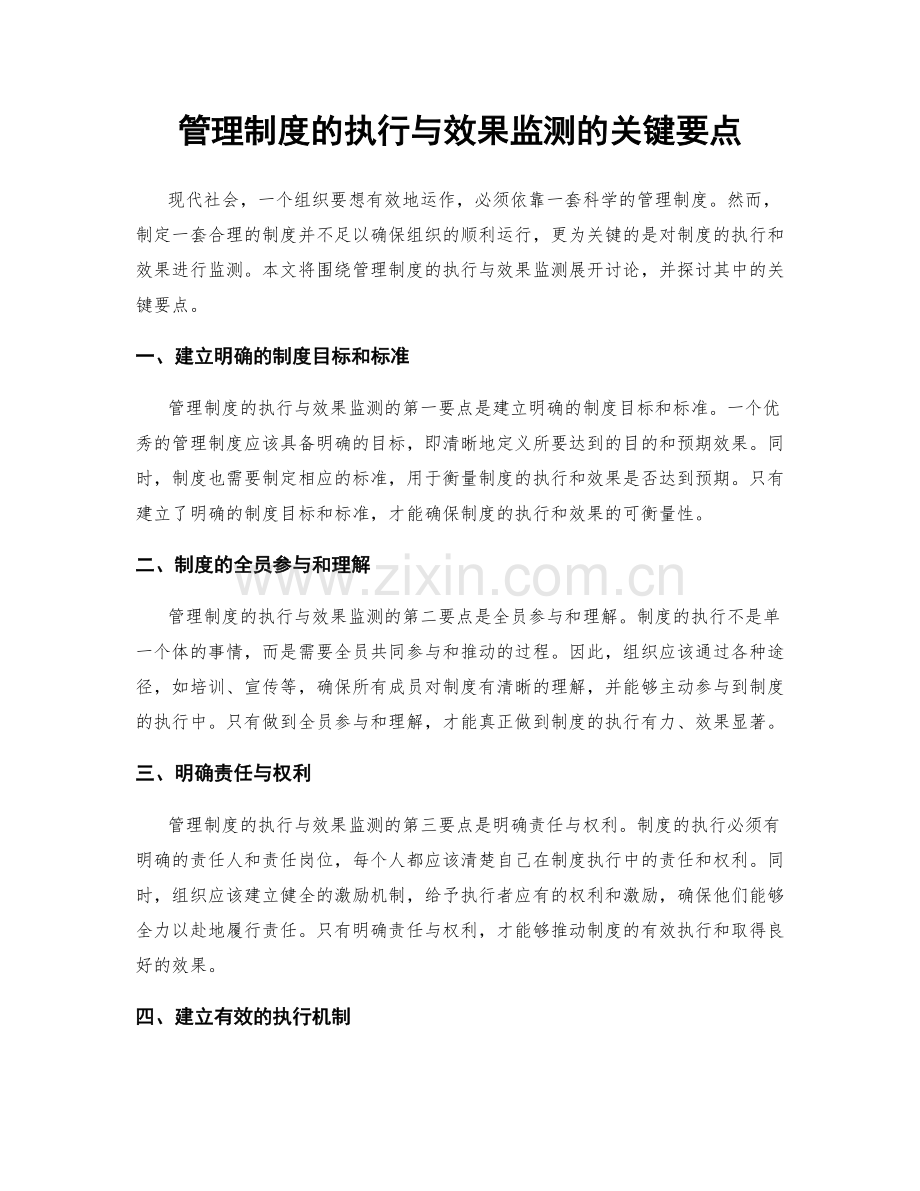 管理制度的执行与效果监测的关键要点.docx_第1页