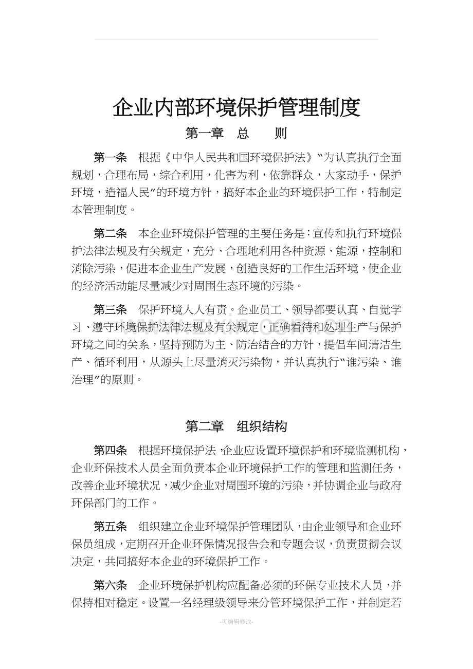 新编企业内部环境保护管理制度.doc_第1页