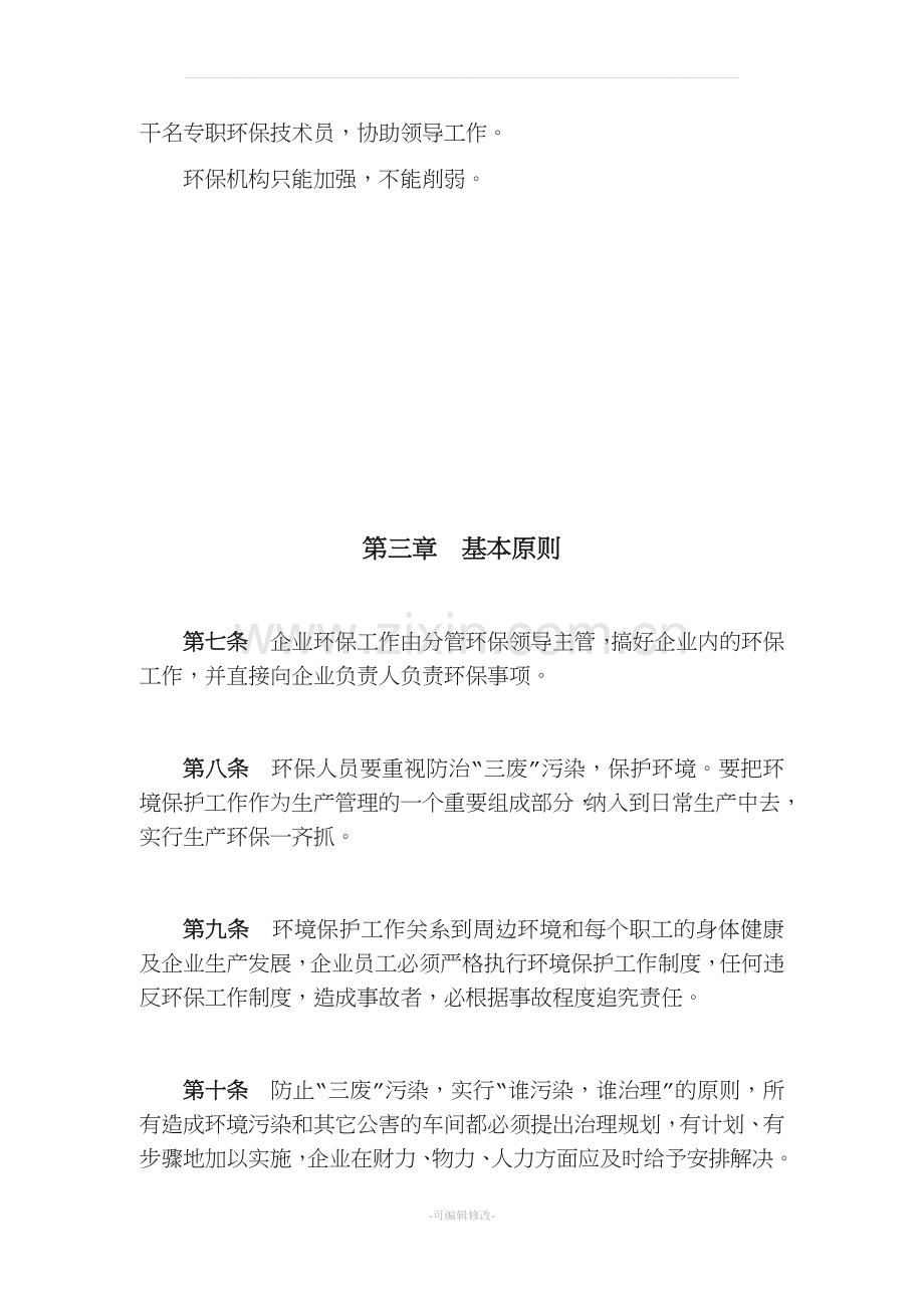 新编企业内部环境保护管理制度.doc_第2页