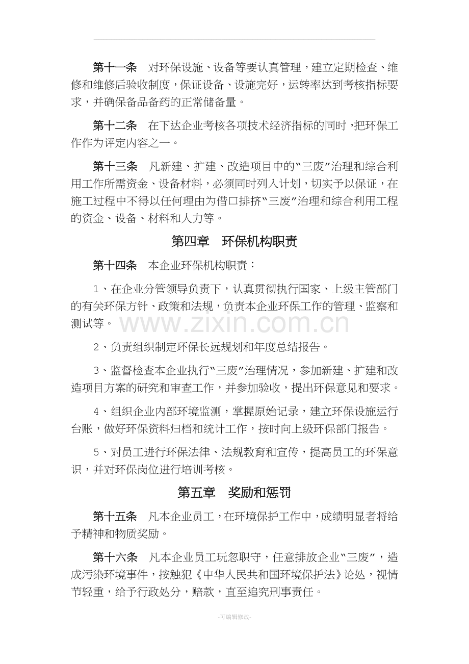 新编企业内部环境保护管理制度.doc_第3页