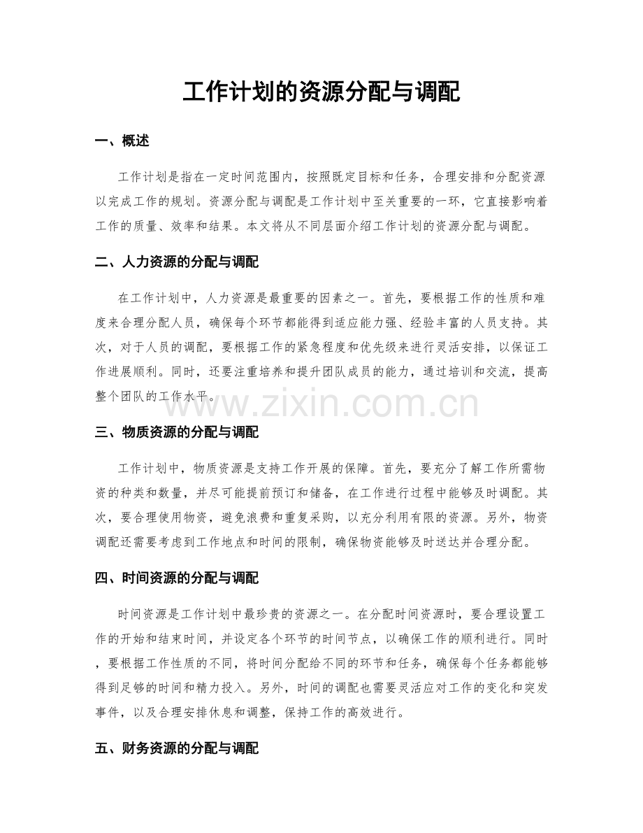 工作计划的资源分配与调配.docx_第1页