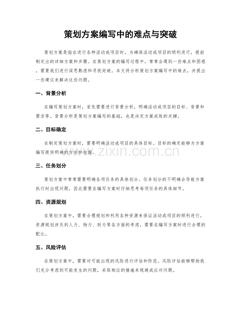 策划方案编写中的难点与突破.docx_第1页