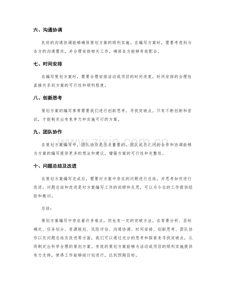 策划方案编写中的难点与突破.docx_第2页