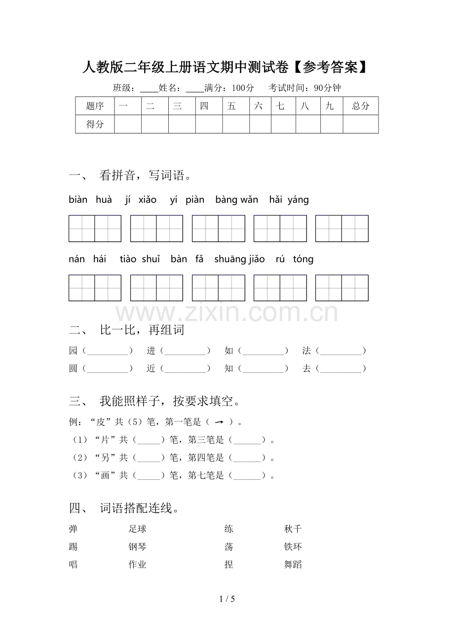 人教版二年级上册语文期中测试卷【参考答案】.doc_第1页