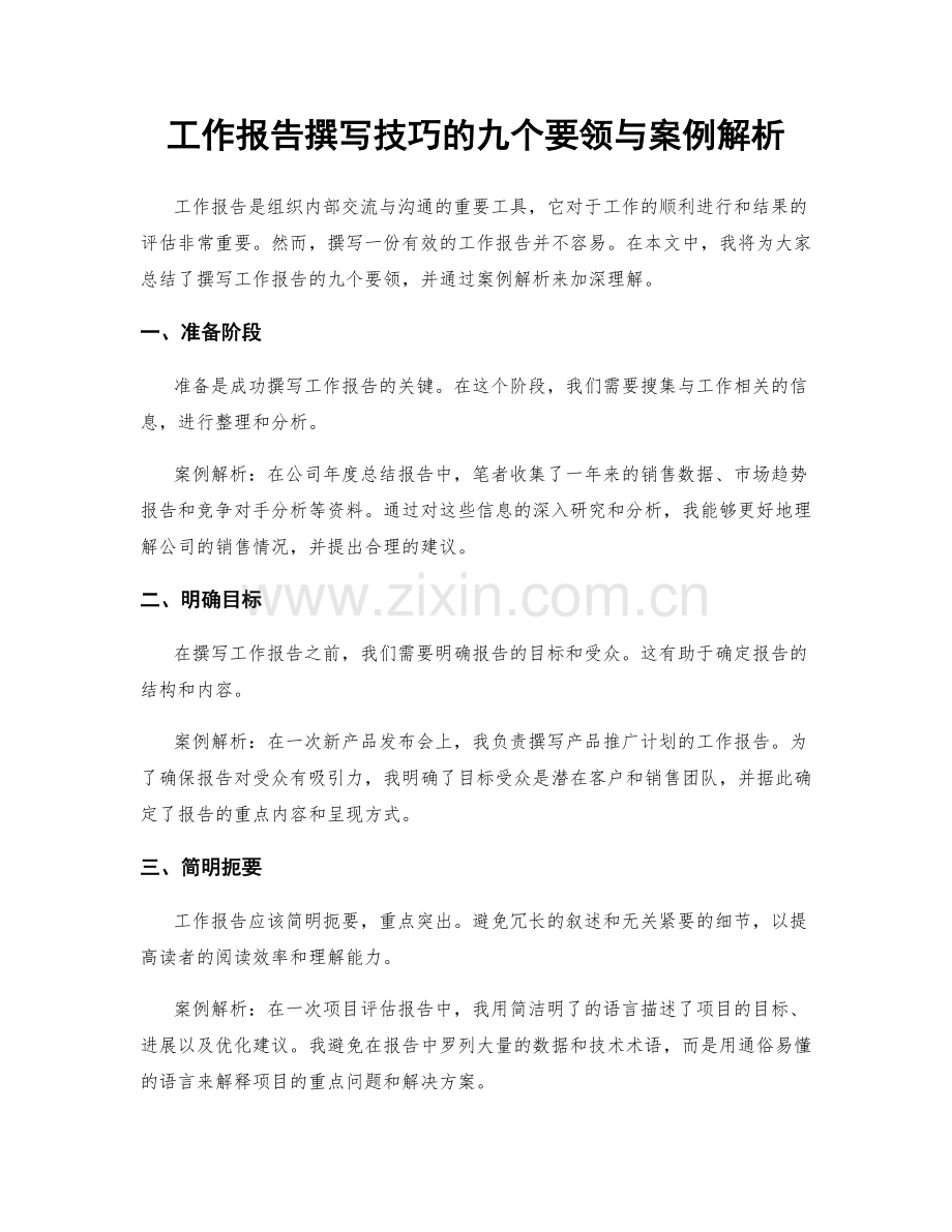 工作报告撰写技巧的九个要领与案例解析.docx_第1页