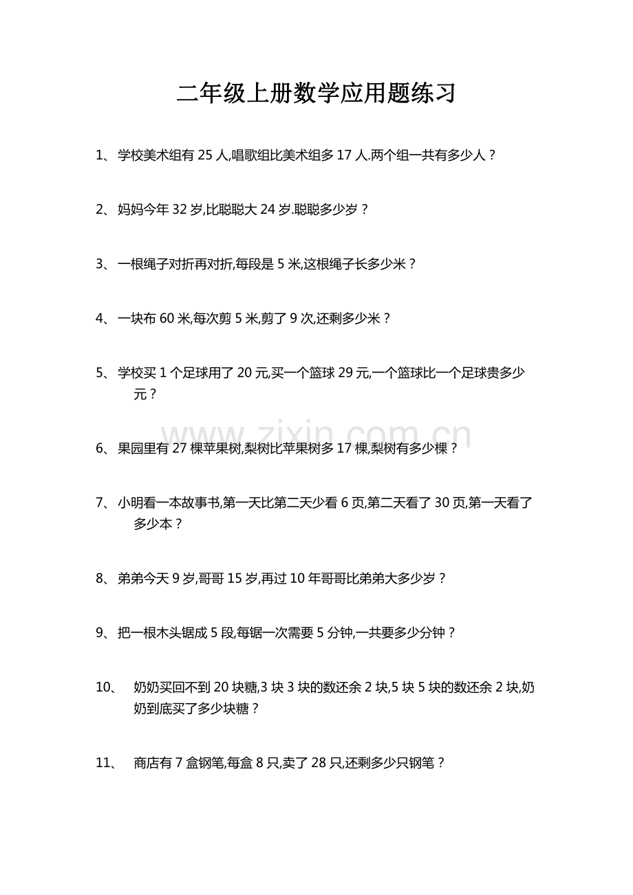 二年级上册数学应用题200题含答案.pdf_第1页