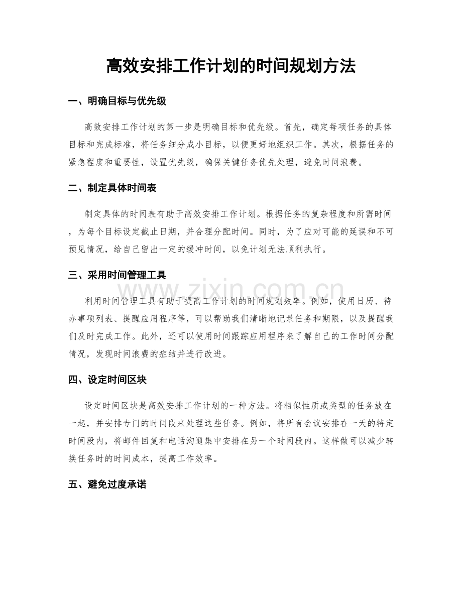 高效安排工作计划的时间规划方法.docx_第1页