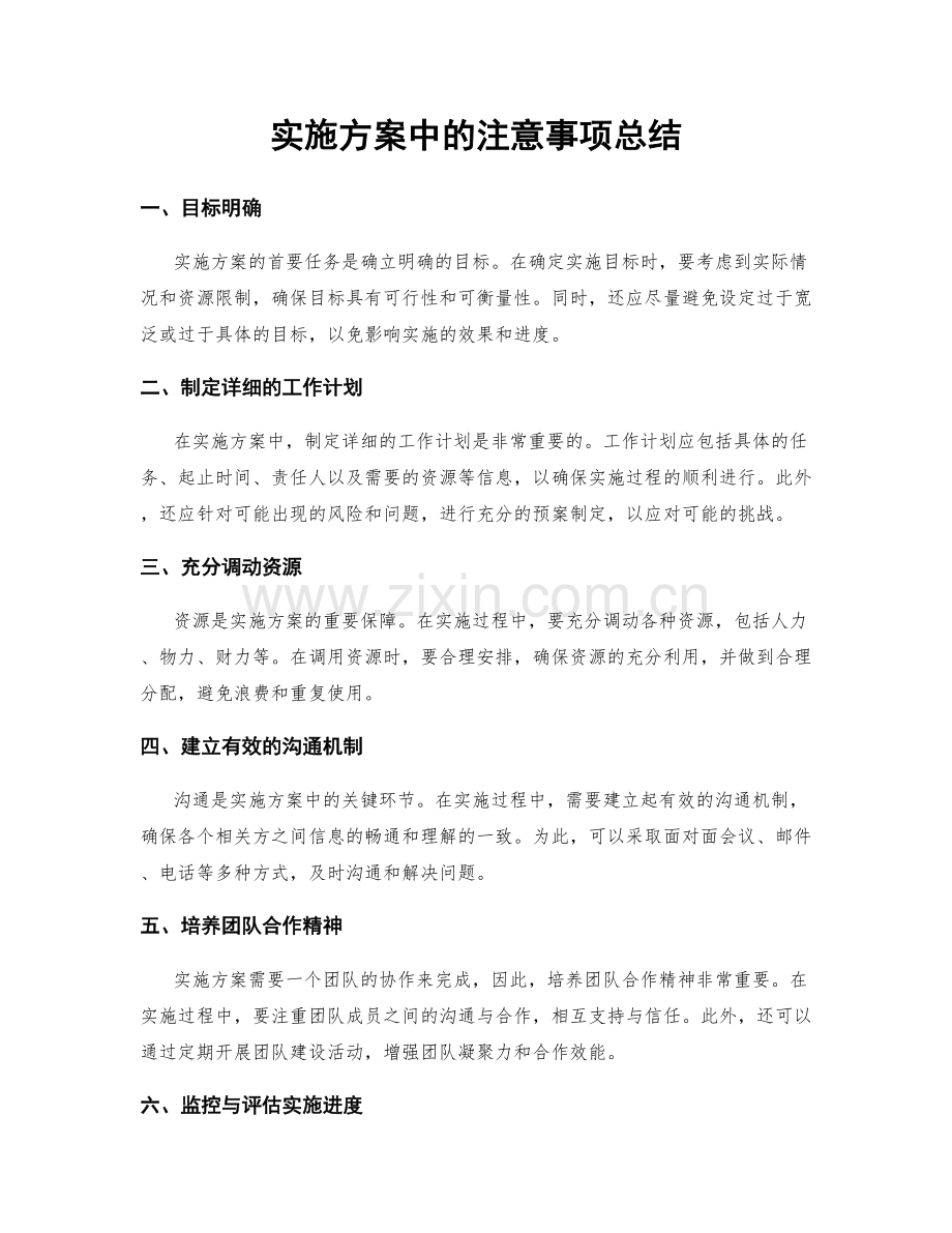 实施方案中的注意事项总结.docx_第1页