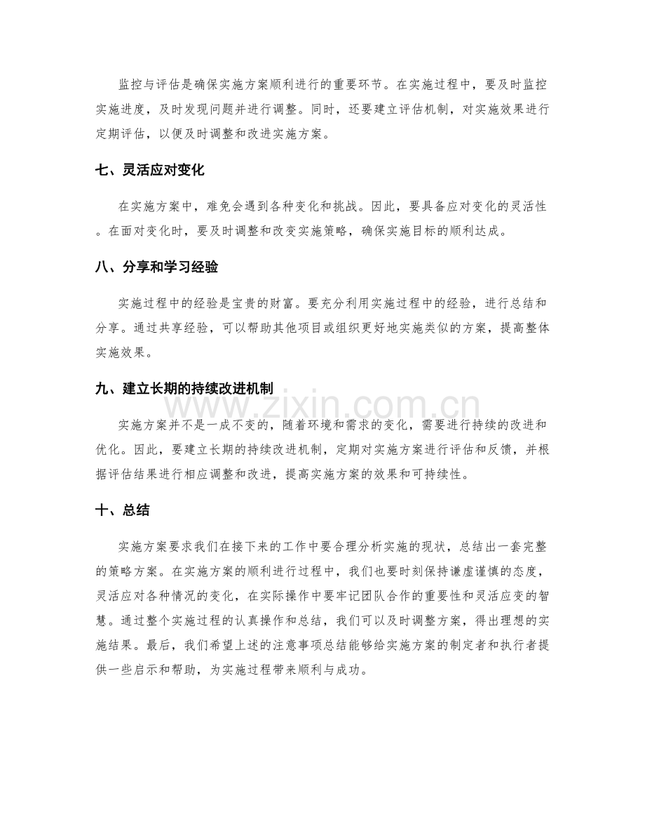 实施方案中的注意事项总结.docx_第2页