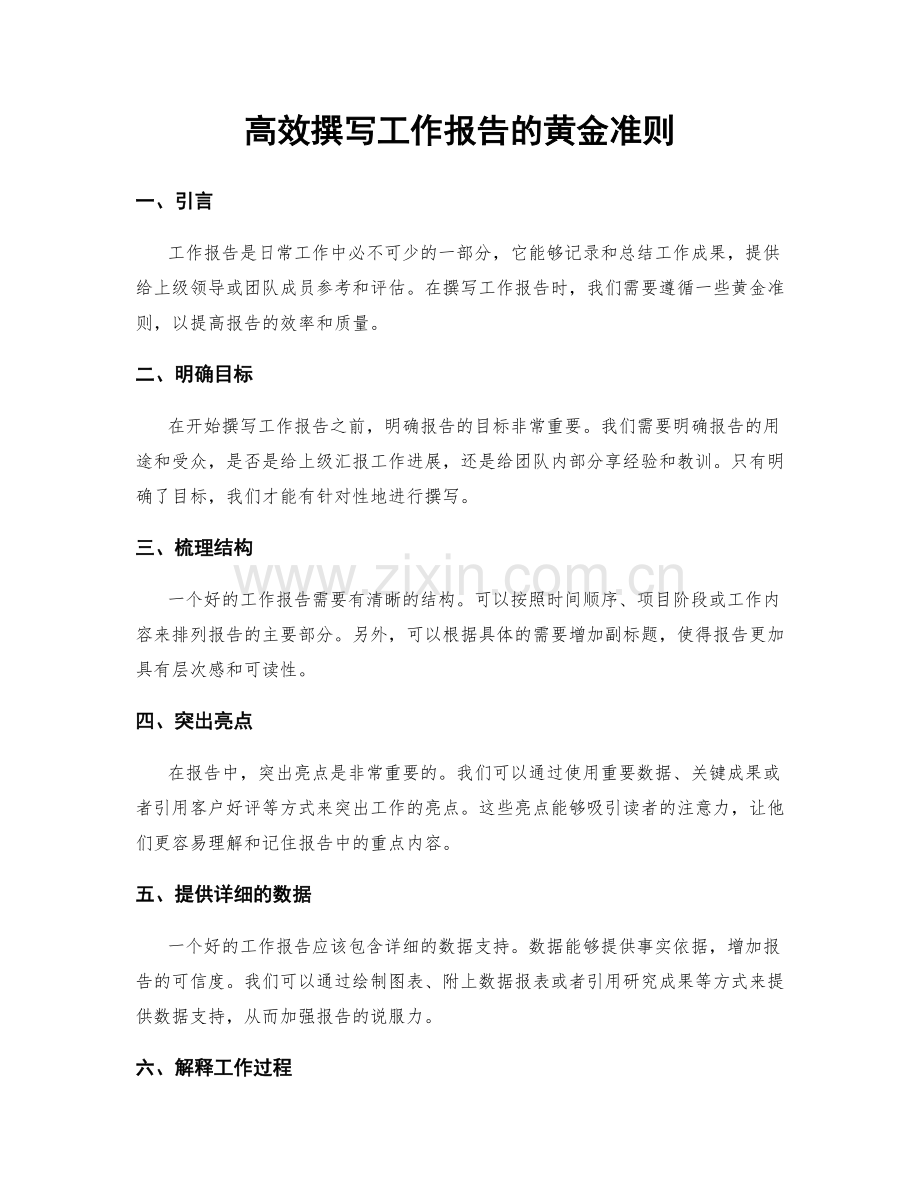 高效撰写工作报告的黄金准则.docx_第1页