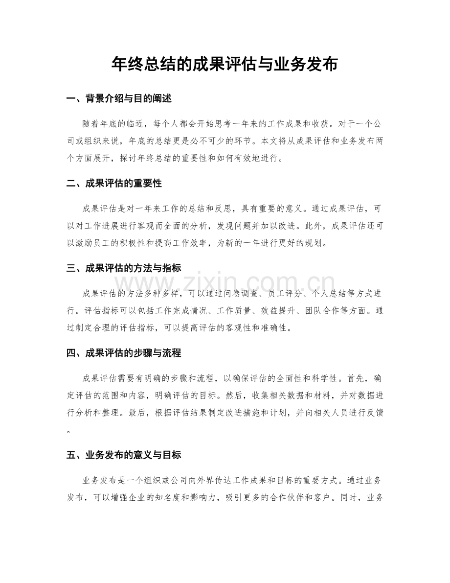 年终总结的成果评估与业务发布.docx_第1页