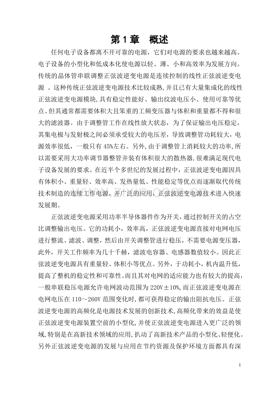 单相正弦波逆变电源的设计论文.doc_第1页