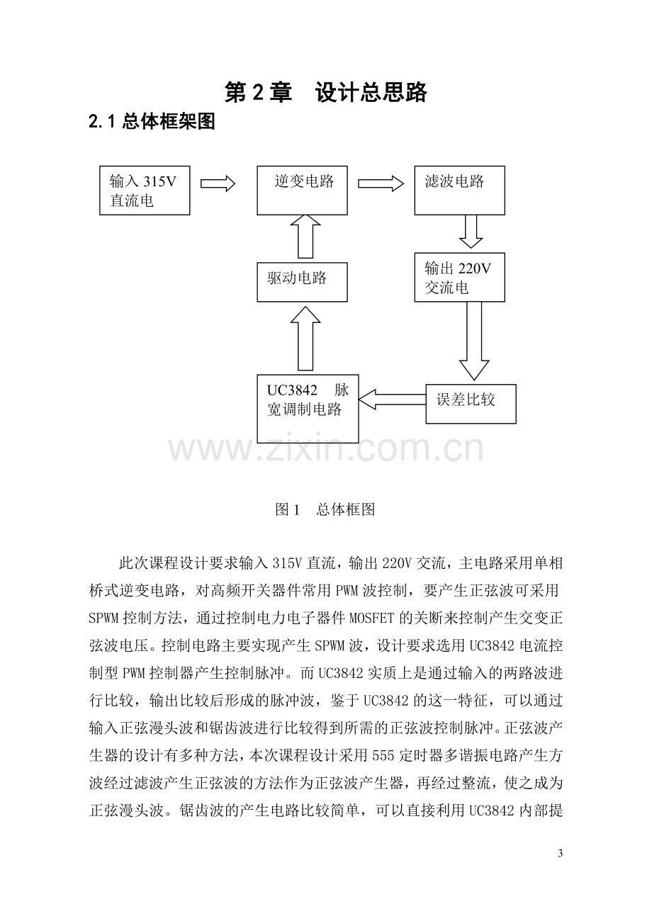 单相正弦波逆变电源的设计论文.doc_第3页