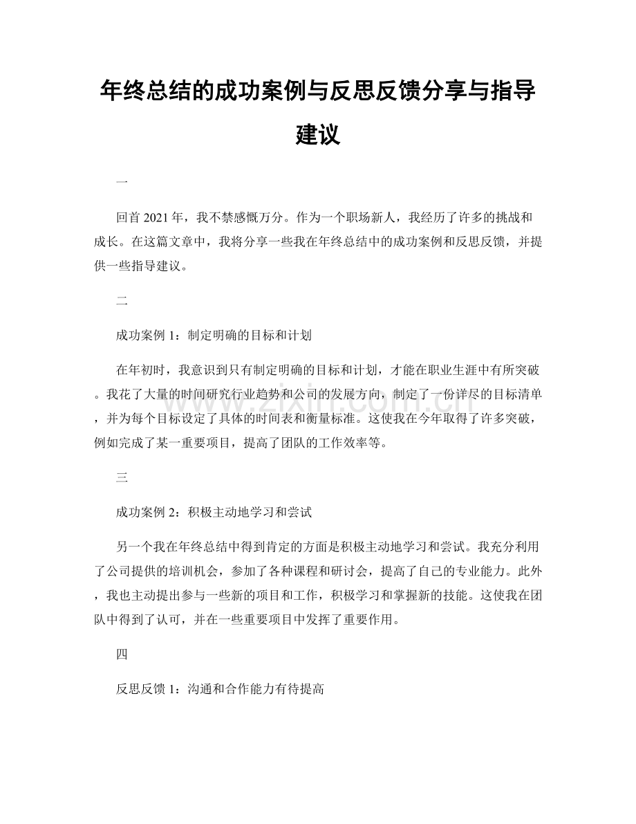 年终总结的成功案例与反思反馈分享与指导建议.docx_第1页