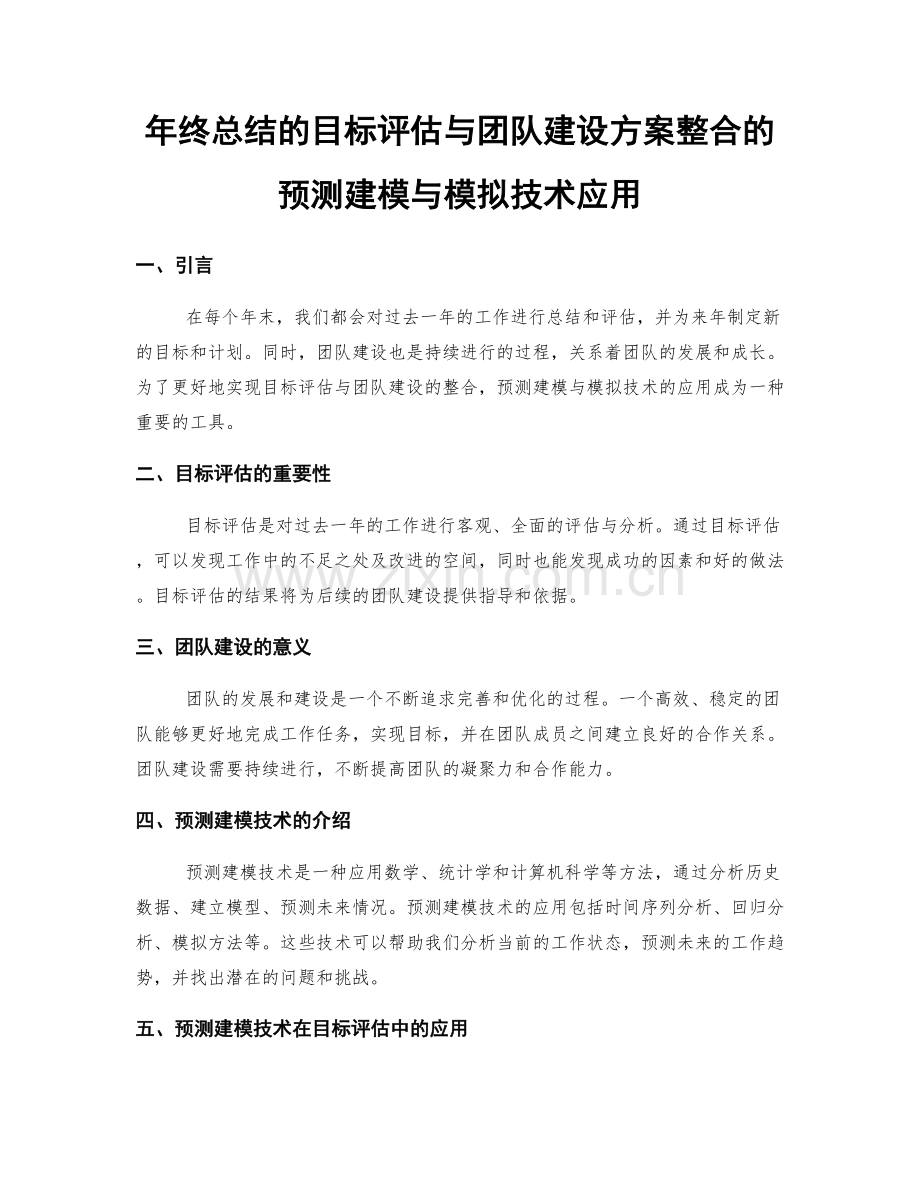 年终总结的目标评估与团队建设方案整合的预测建模与模拟技术应用.docx_第1页