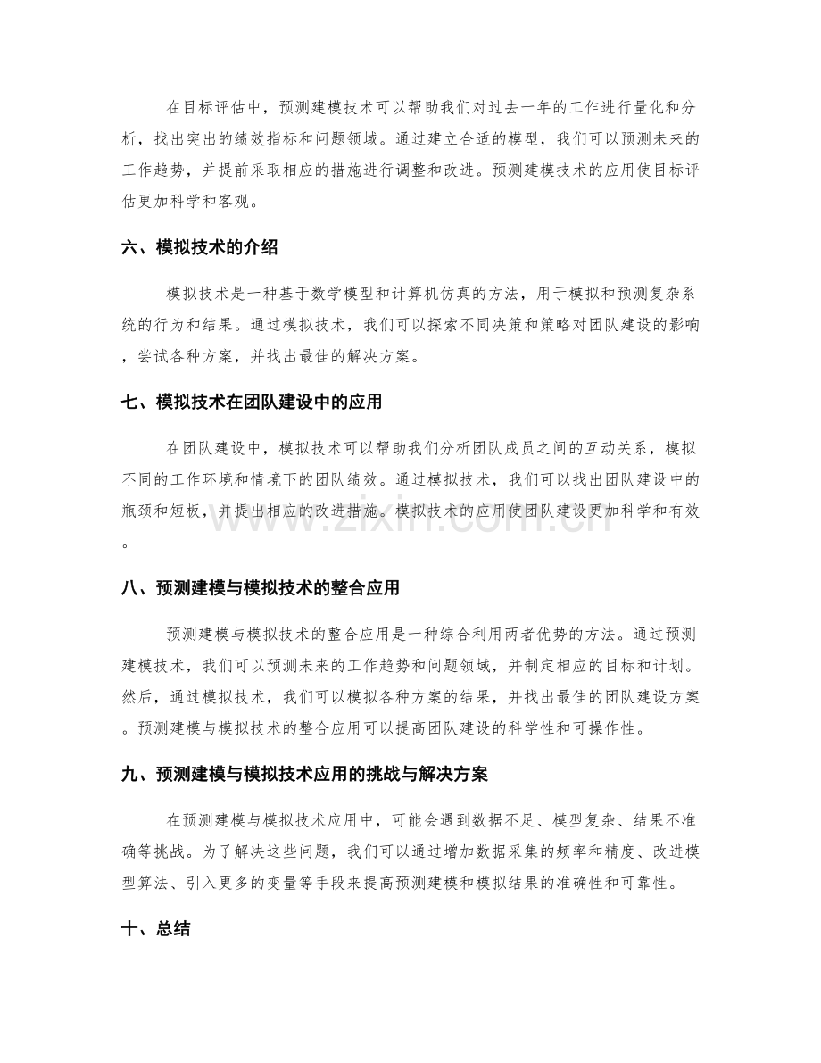 年终总结的目标评估与团队建设方案整合的预测建模与模拟技术应用.docx_第2页