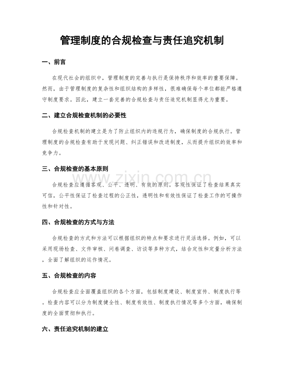 管理制度的合规检查与责任追究机制.docx_第1页