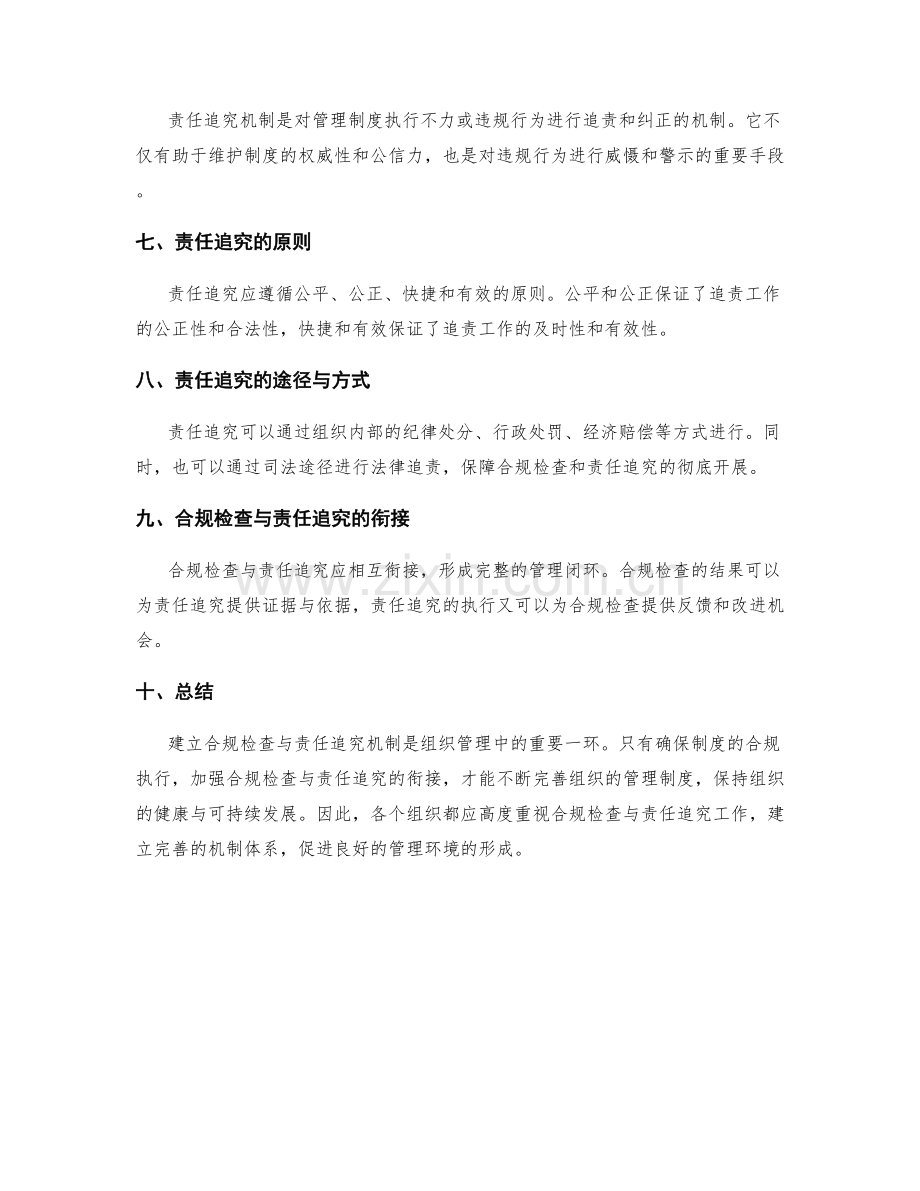 管理制度的合规检查与责任追究机制.docx_第2页