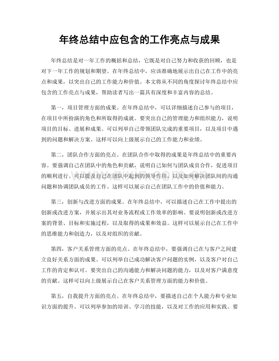 年终总结中应包含的工作亮点与成果.docx_第1页