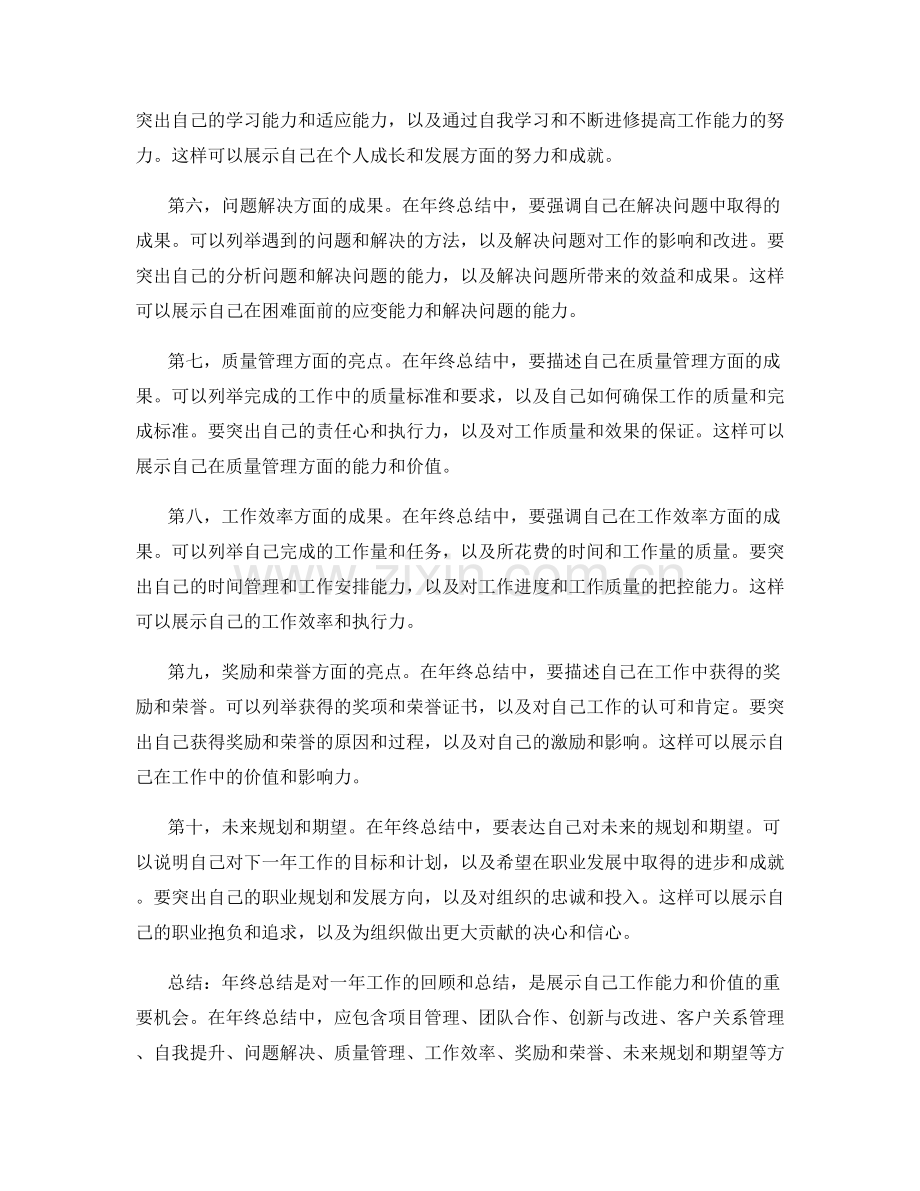 年终总结中应包含的工作亮点与成果.docx_第2页