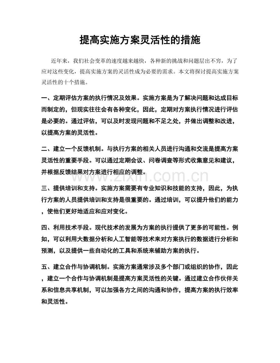 提高实施方案灵活性的措施.docx_第1页