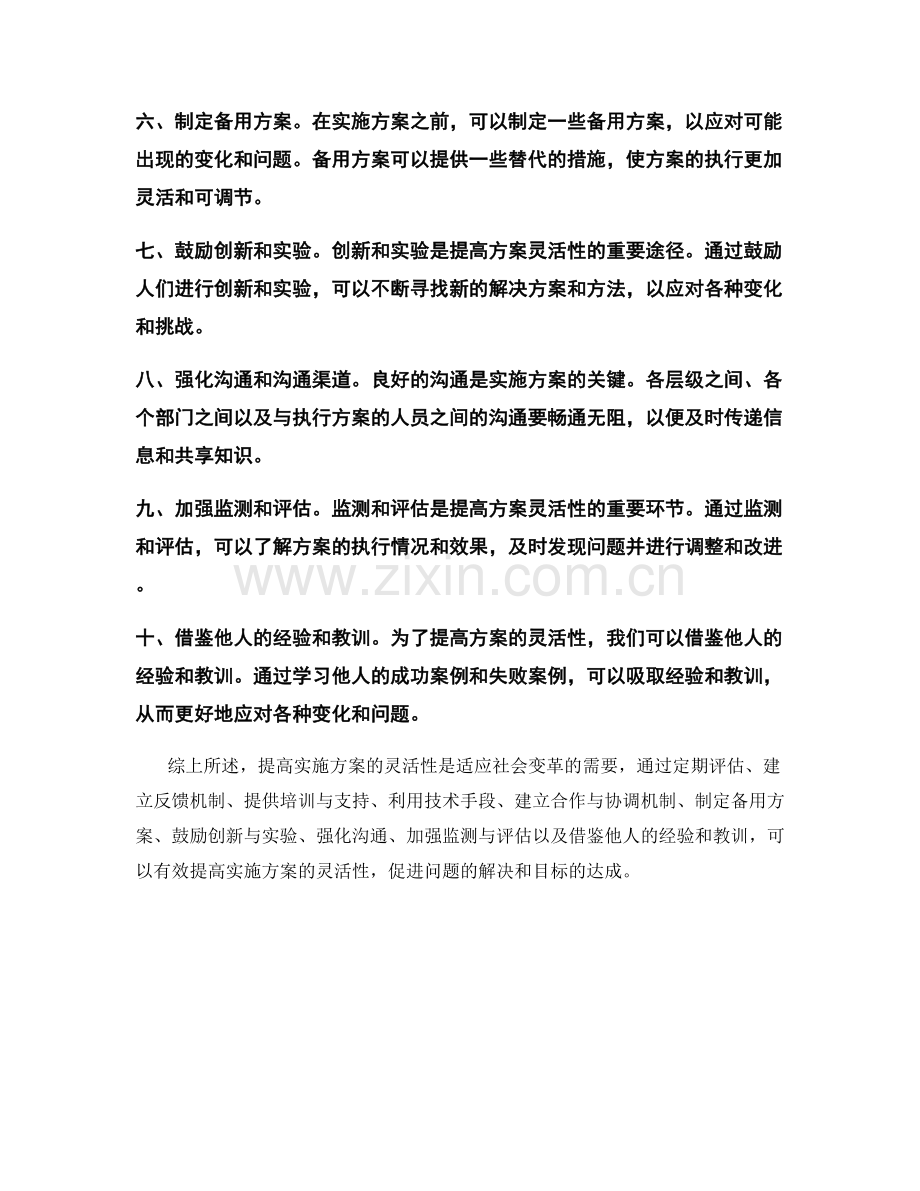 提高实施方案灵活性的措施.docx_第2页