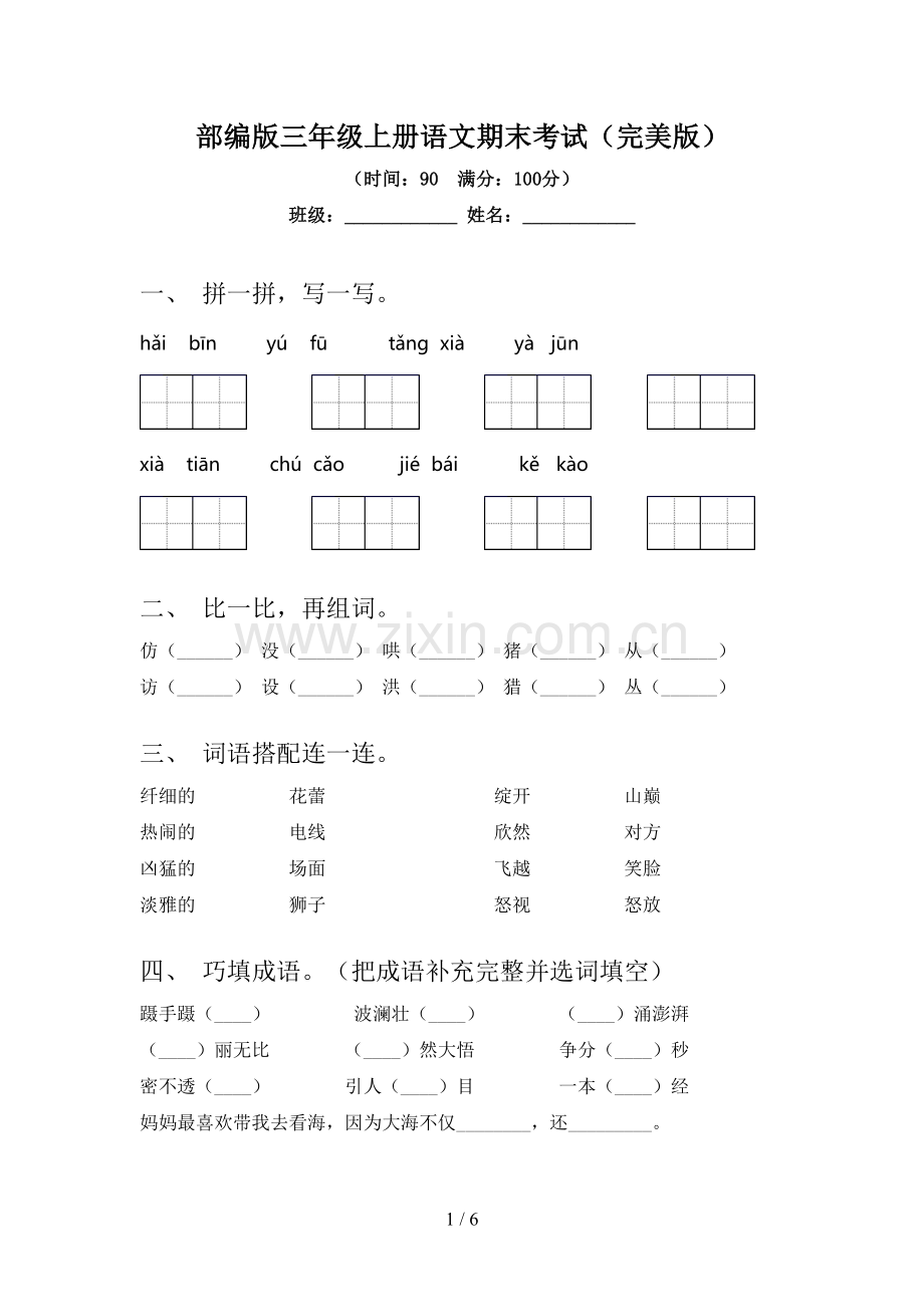 部编版三年级上册语文期末考试.doc_第1页